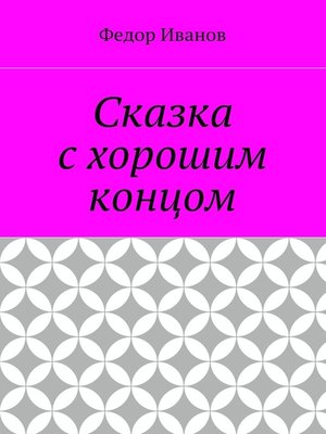 cover image of Сказка с хорошим концом